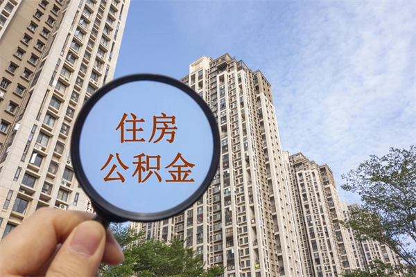 盘锦公积金销户了钱没到账（公积金销户后钱没到账）