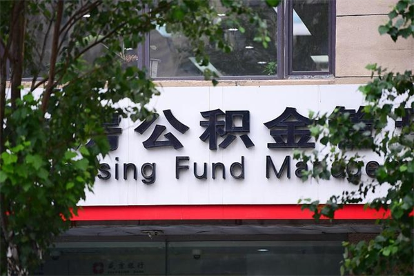 盘锦公积金可以随意取现吗（公积金可以随意取用吗）