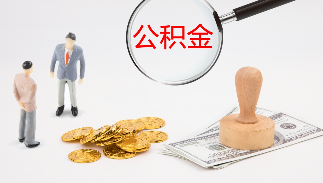 盘锦我的个人公积金查询（个人公积金信息查询）