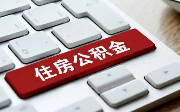 盘锦住房公积金能还信用卡吗（住房公积金可以还信用贷款吗）