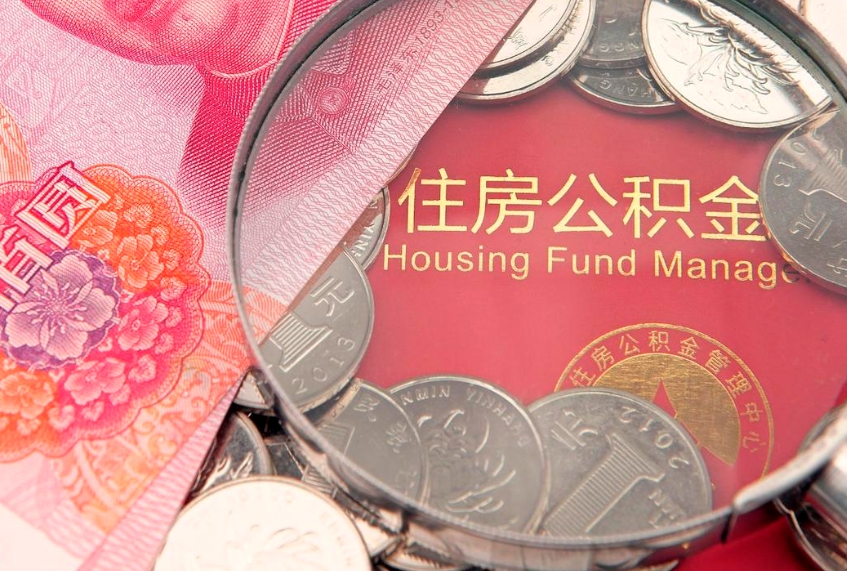 盘锦公积金销户了钱没到账（公积金销户后钱没到账）
